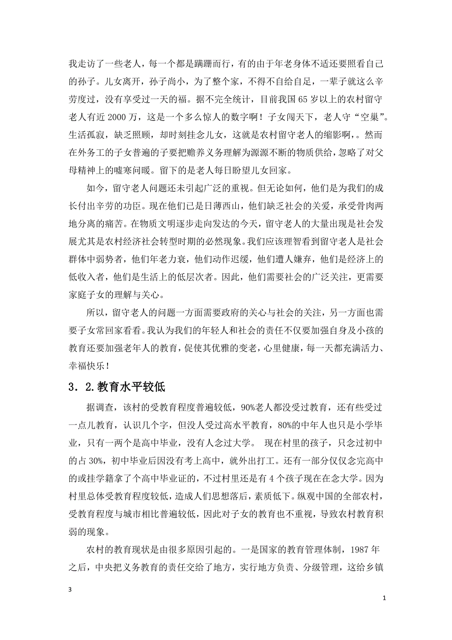 关于走访农村的社会调研报告_第3页