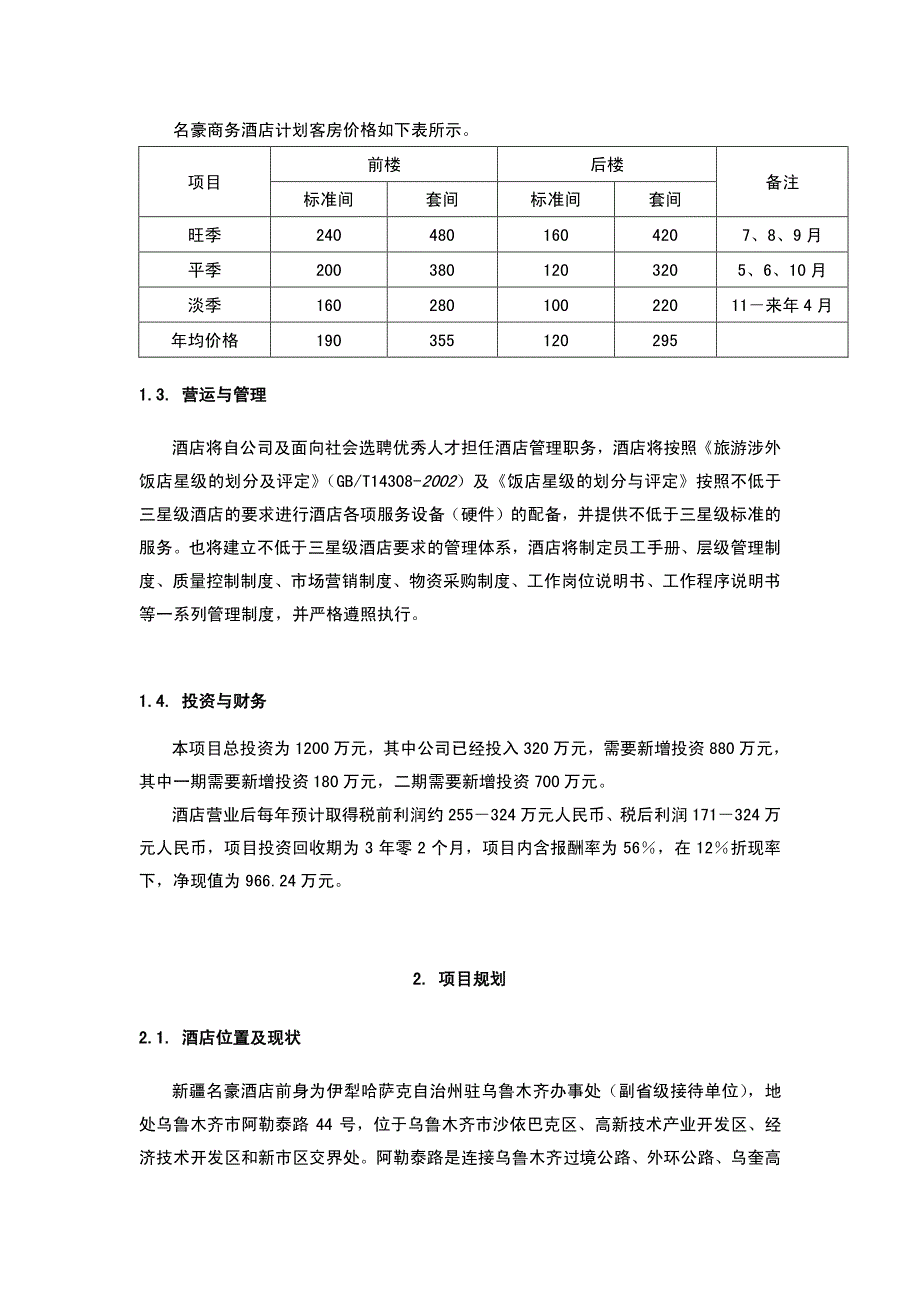 酒店管理会所  范本商务酒店商业计划书_第2页