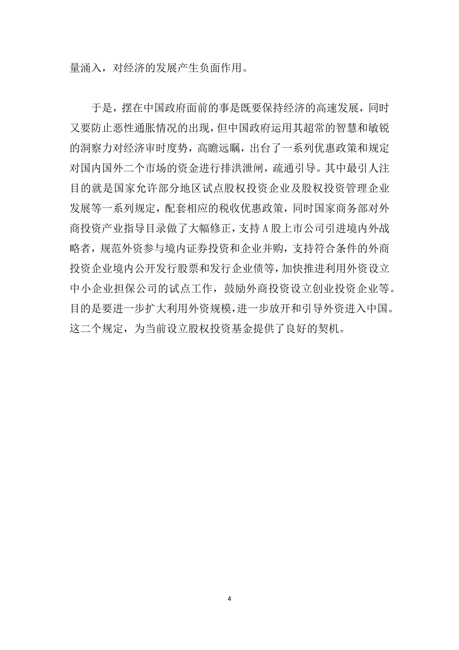 关于设立股权投资管理企业的分析报告_第4页