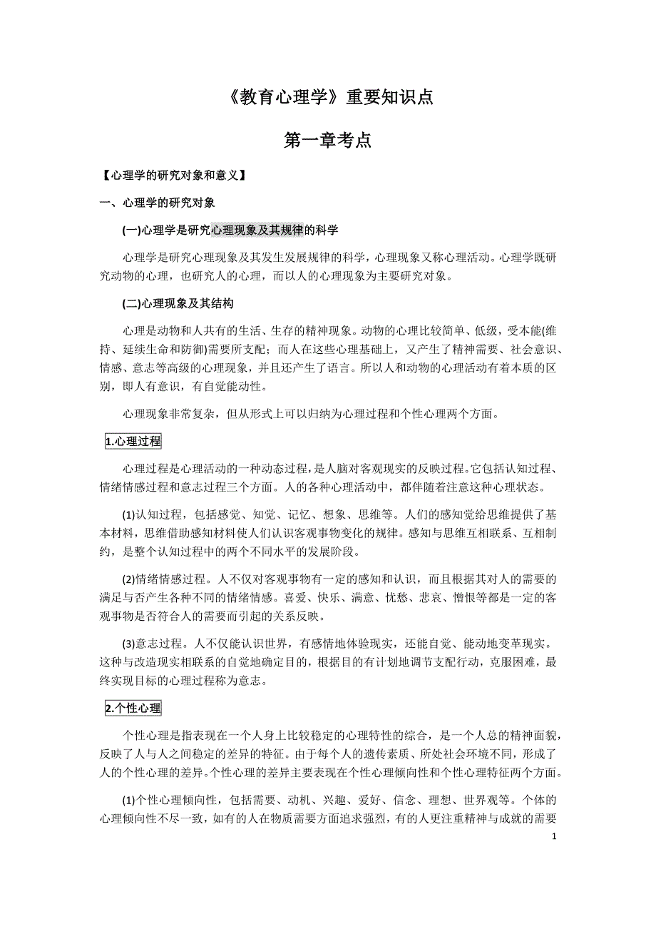 教育心理学重点知识点_第1页