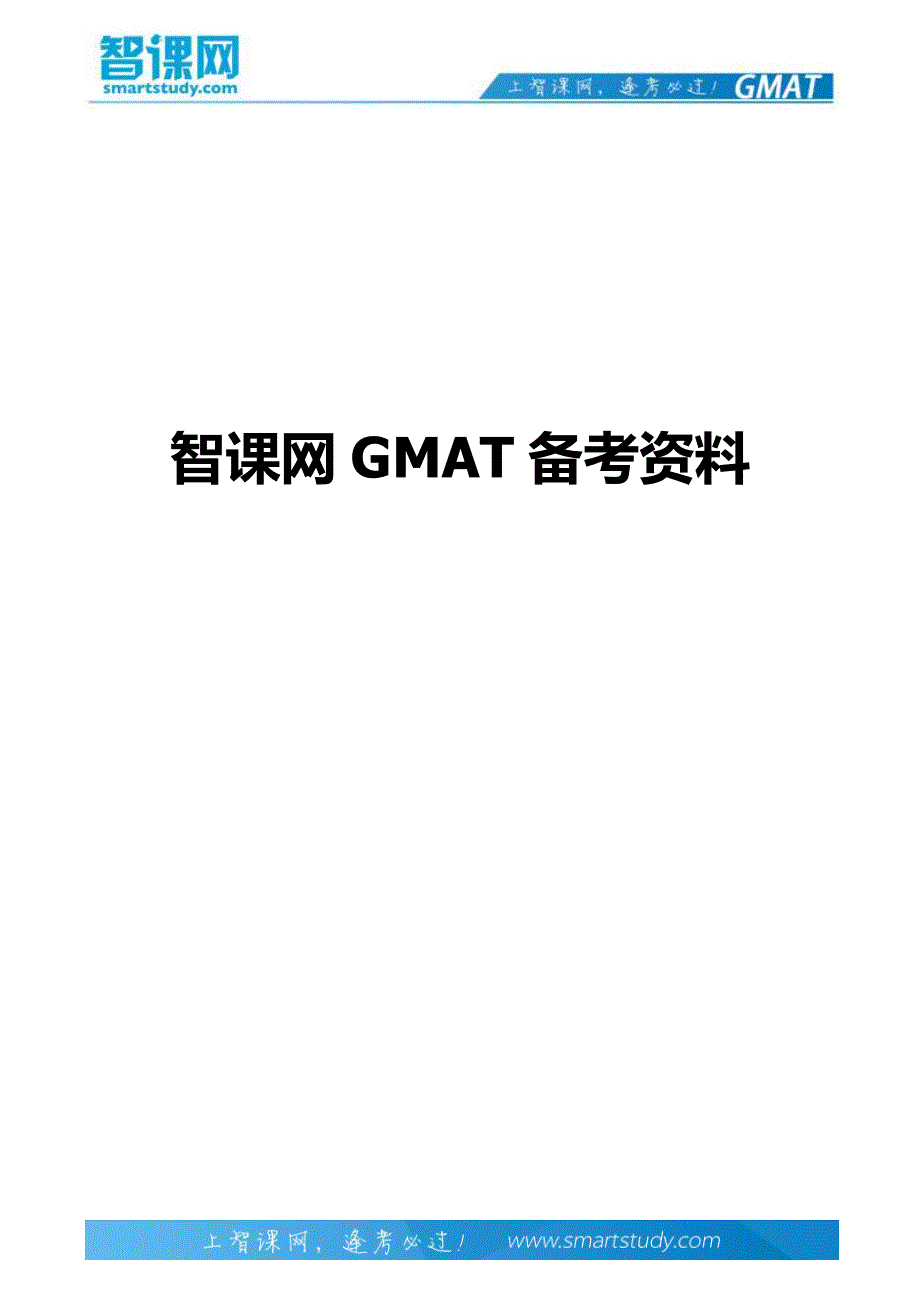 智课网：GMAT电话信箱_第1页