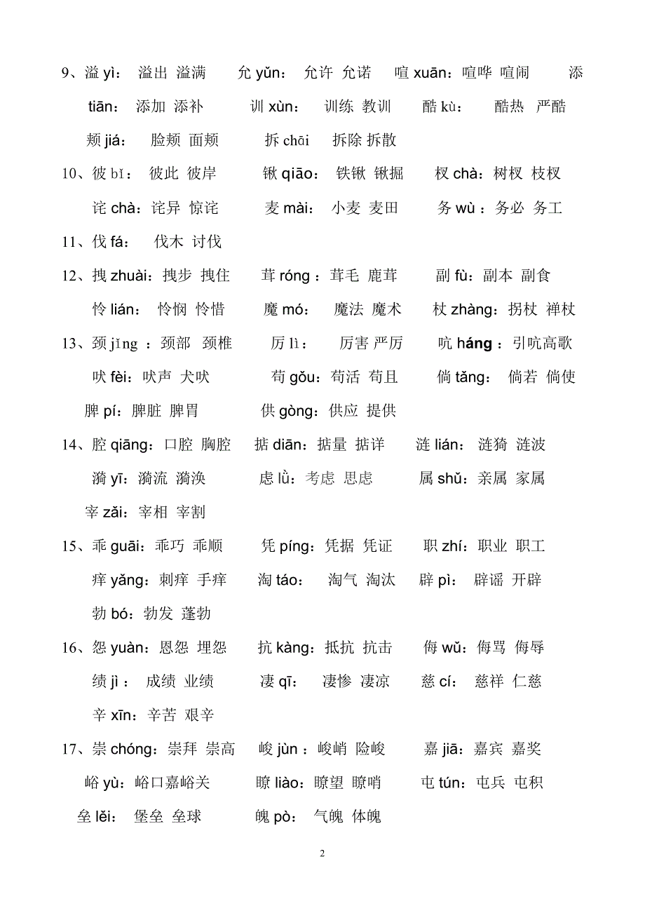 人教版四年级(上册)语文生字表(一)注音及组词_第2页