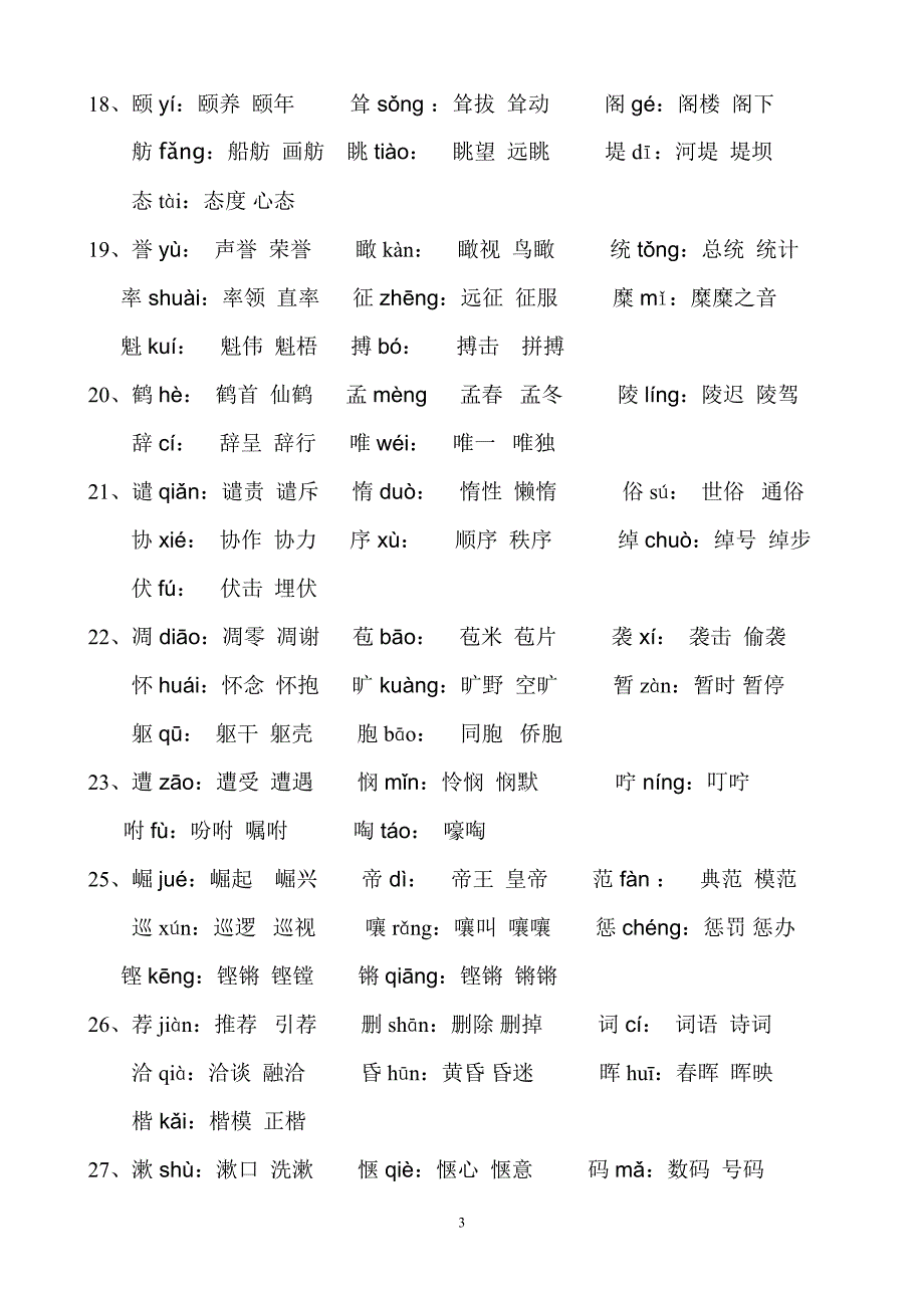 人教版四年级(上册)语文生字表(一)注音及组词_第3页