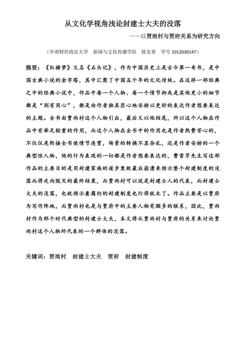 从文化学视角浅论贾雨村与贾府关系_第1页