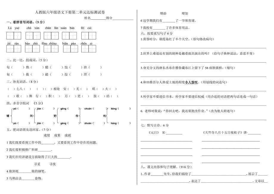 人教版六年级语文下册第二单元达标测试卷_第1页