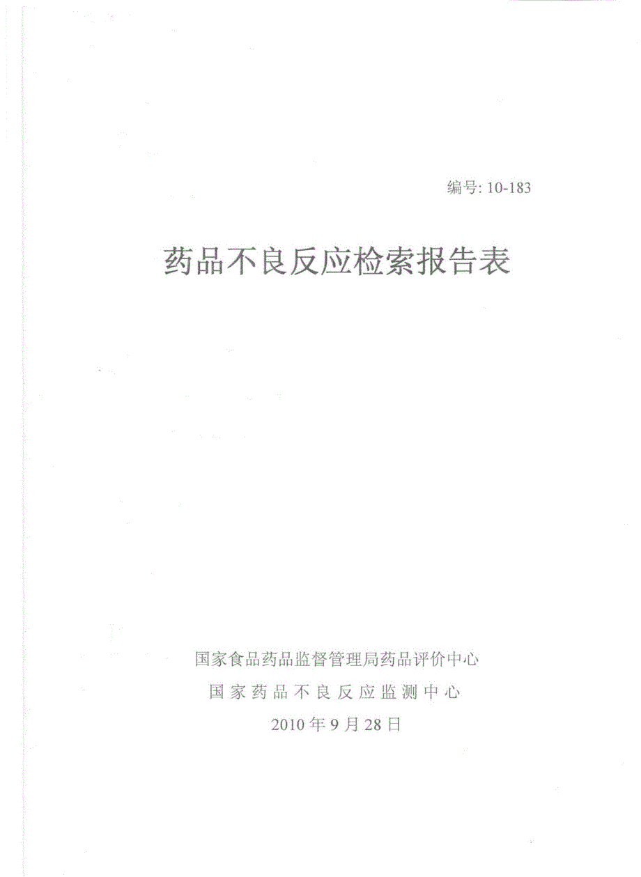 3.2.-SFDA不良反应监测中心出具的药品不良反应检索报告表_第1页