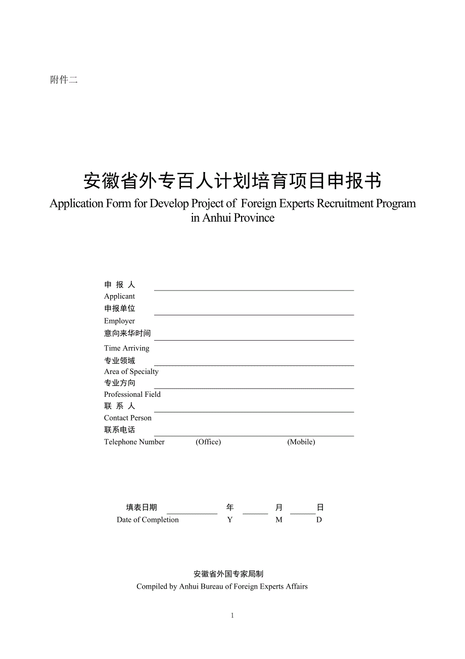 安徽省“外专百人计划培育项目申报书_第1页