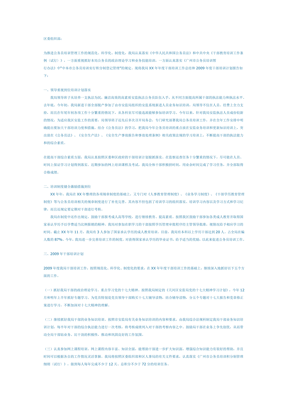 安监局干部培训工作总结和干部培训计划_第1页