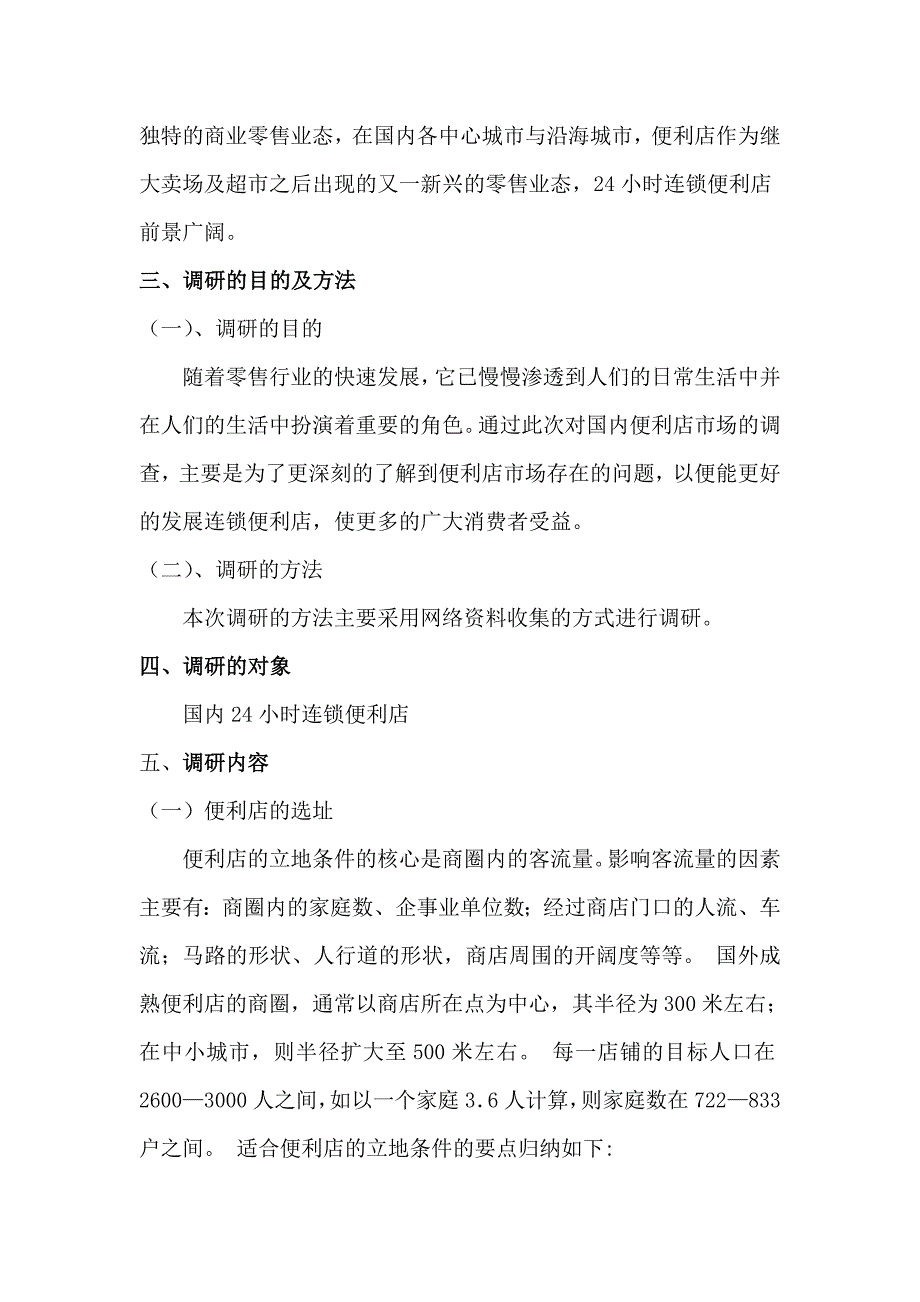关于重庆便利店市场的调查报告_第4页