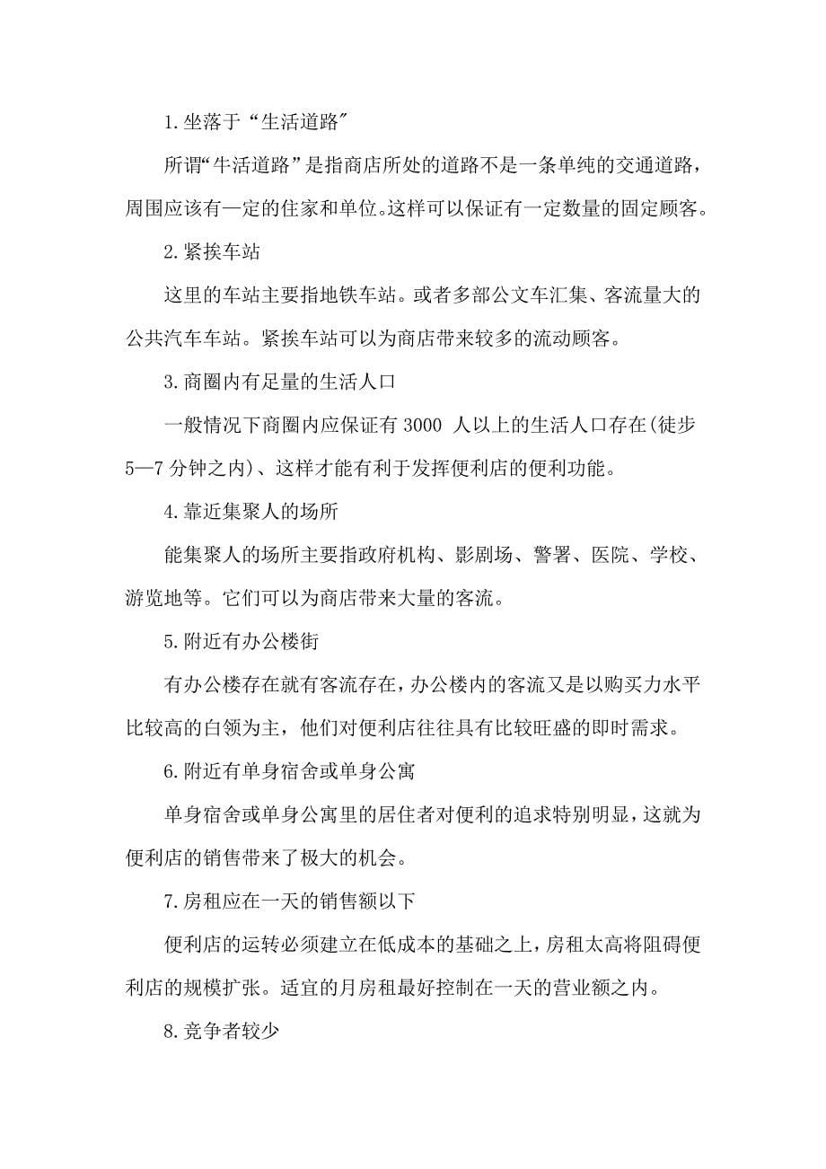 关于重庆便利店市场的调查报告_第5页