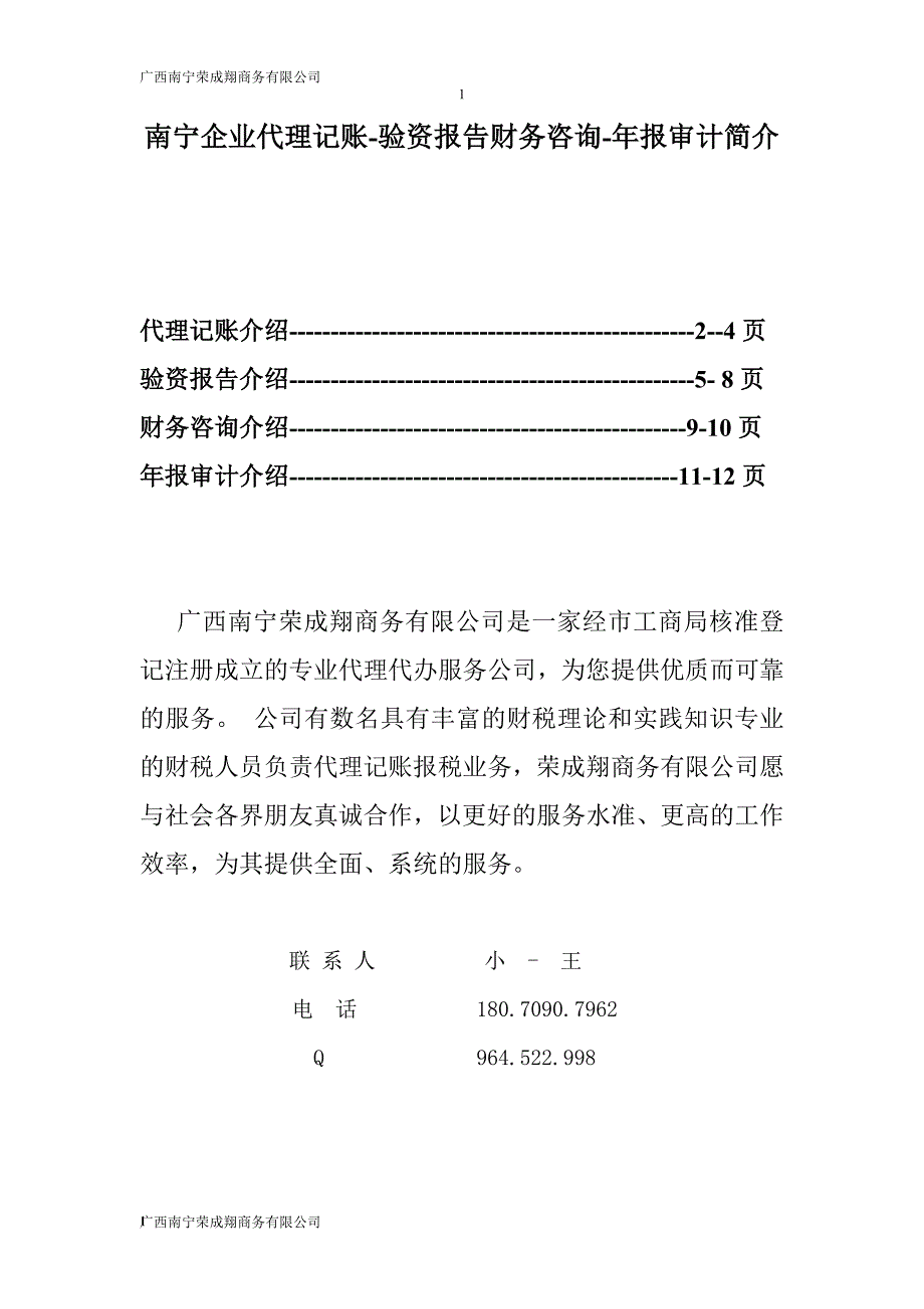 南宁企业代理记账验资报告财务咨询年报审计_第1页