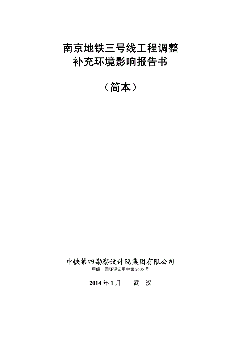 南京地铁3号线工程调整补充环境影响报告书简本_第3页