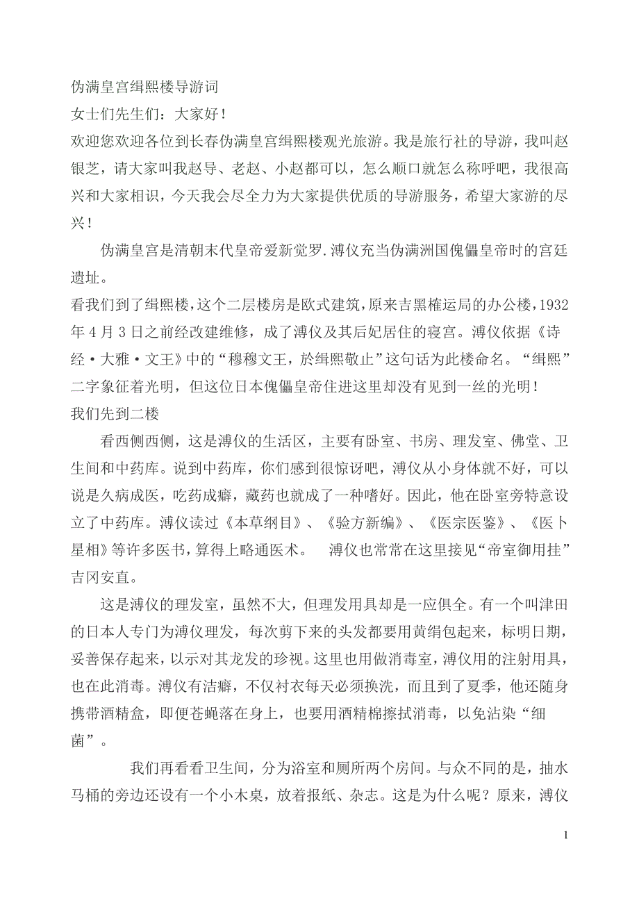 伪满皇宫缉熙楼导游词_第1页