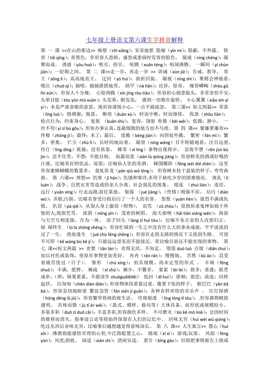 七年级上册语文第六课生字拼音解释_第1页