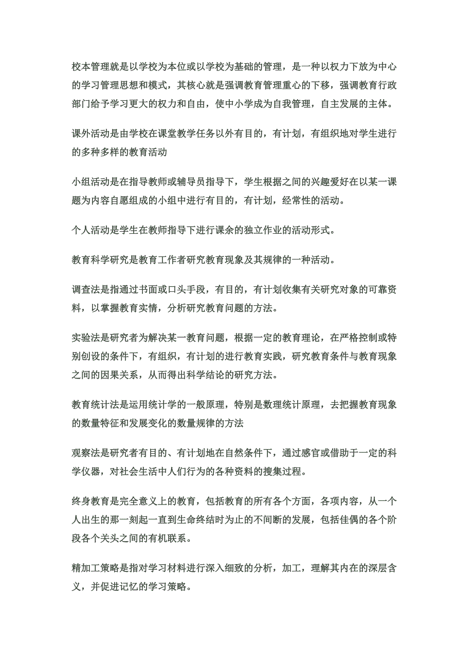 2010教师资格证教育学心理学名词解释_第4页