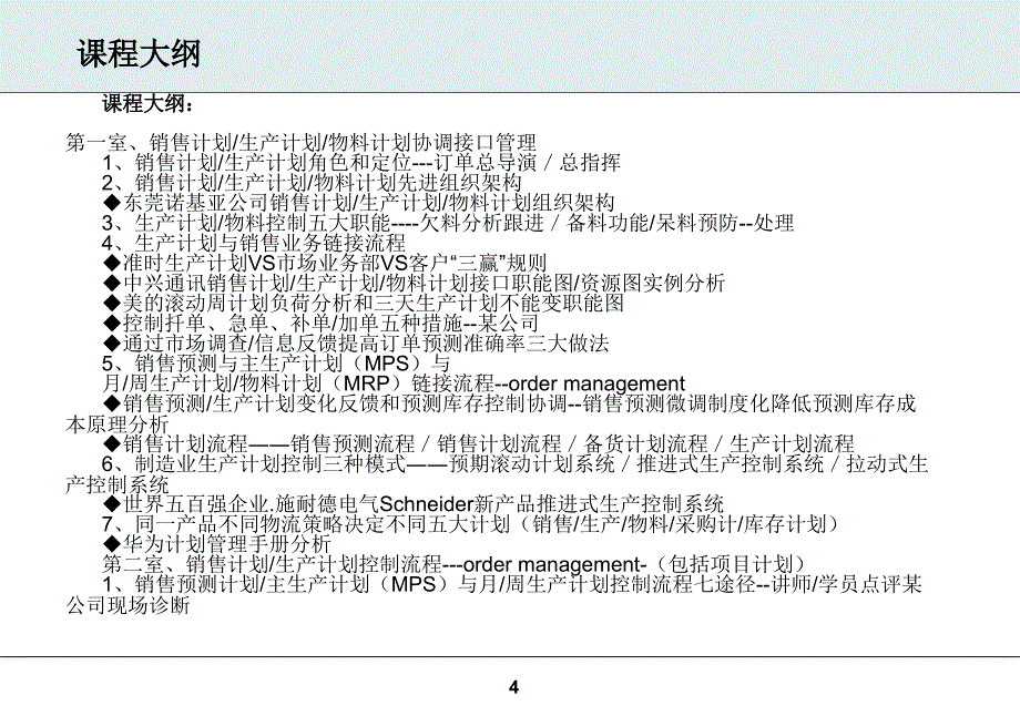 雷卫旭：生产计划与物料控制PMC实务_第4页