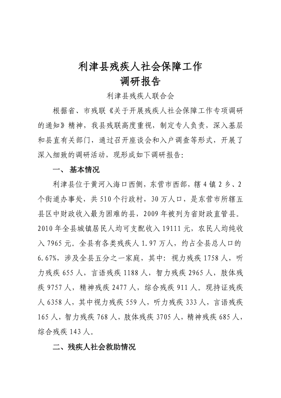 利津县残疾人社会保障工作调研报告_第1页