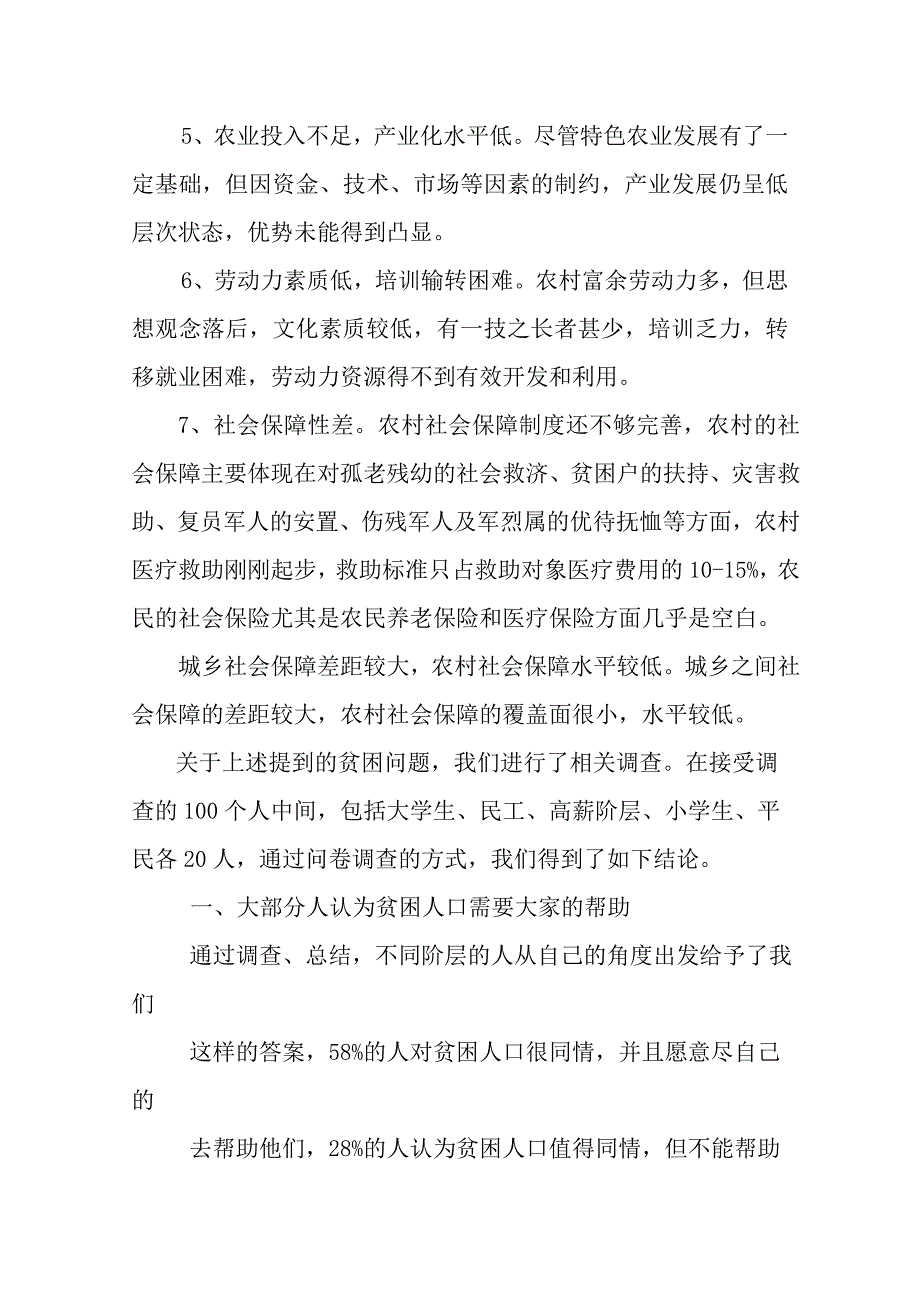 关于贫困人口的调查报告_第4页