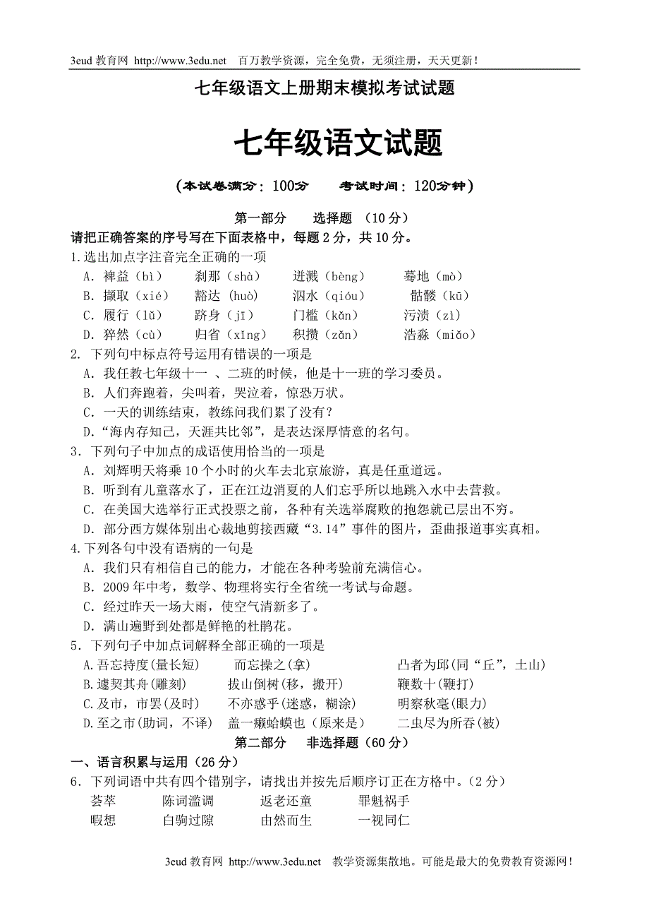 七年级语文上册期末模拟考试试题_第1页