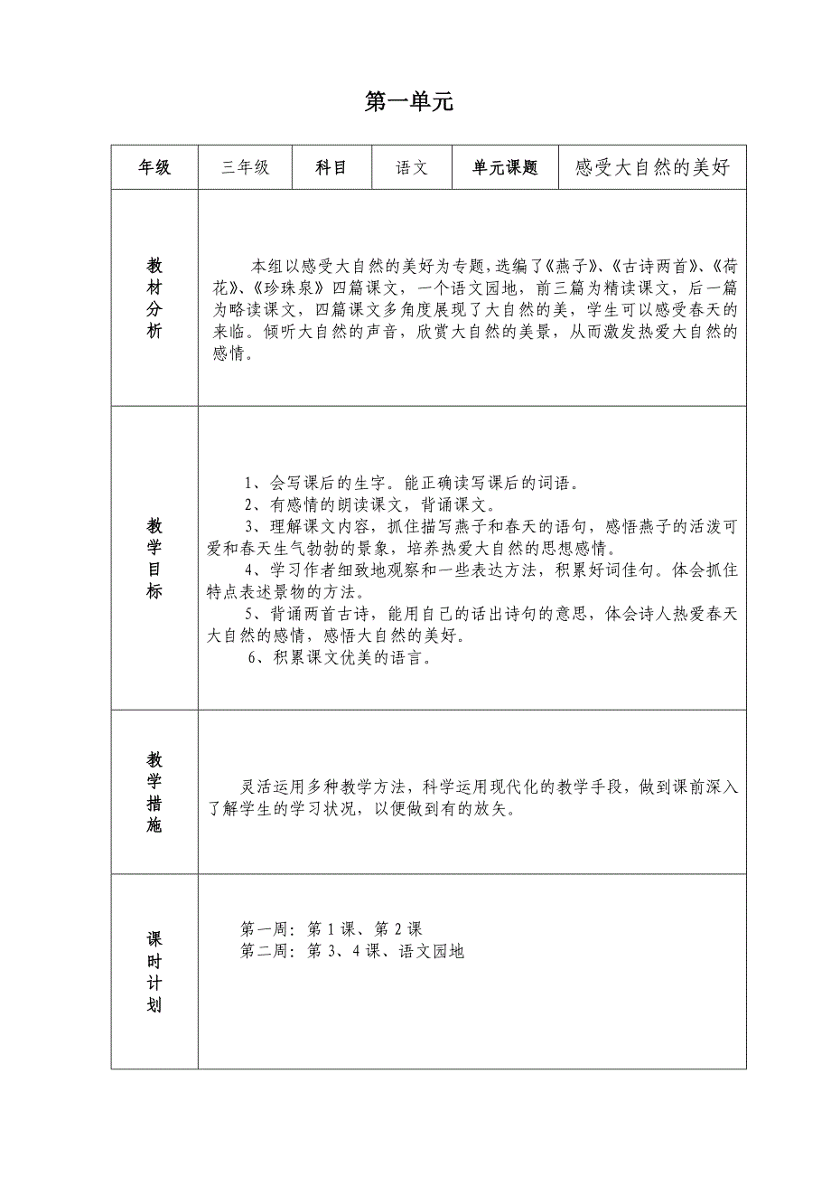 人教课标版小学语文第六册表格式教案(第一单元)_第1页