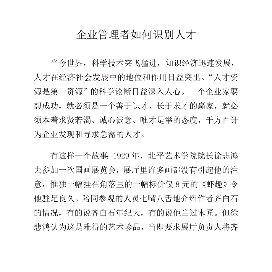 企业管理者如何识别人才_第1页