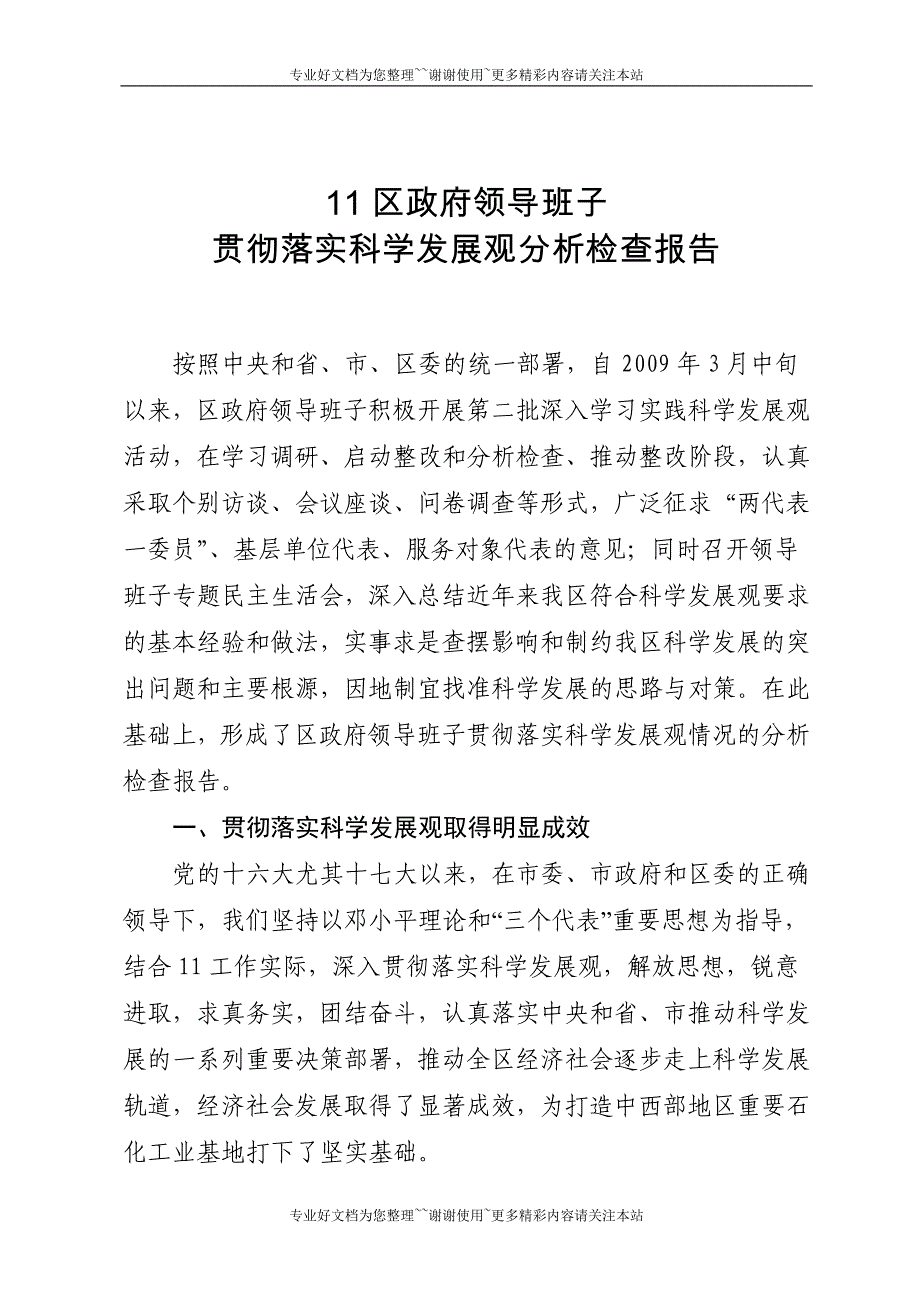 区政府班子学习实践活动检查分析报告612_第1页