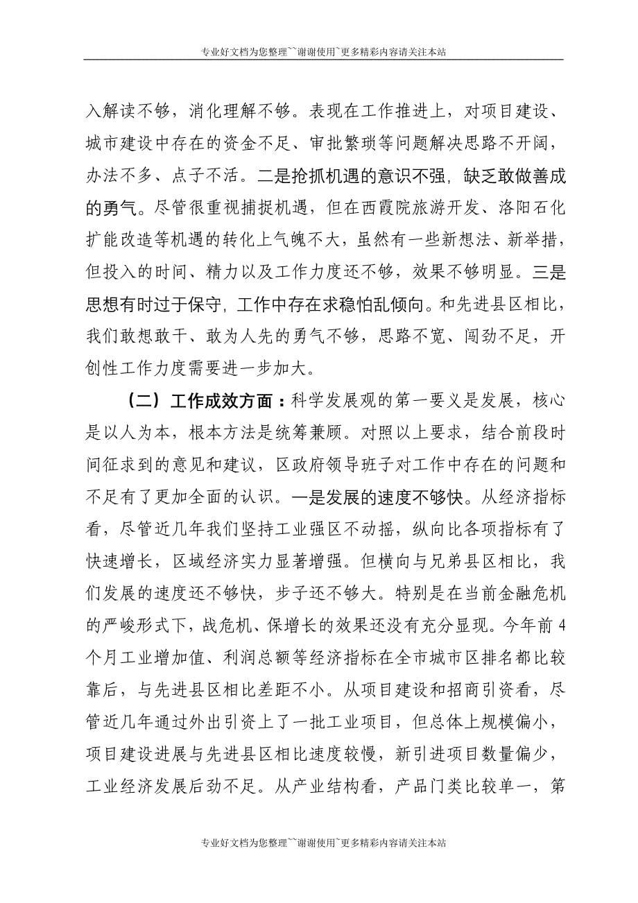 区政府班子学习实践活动检查分析报告612_第5页