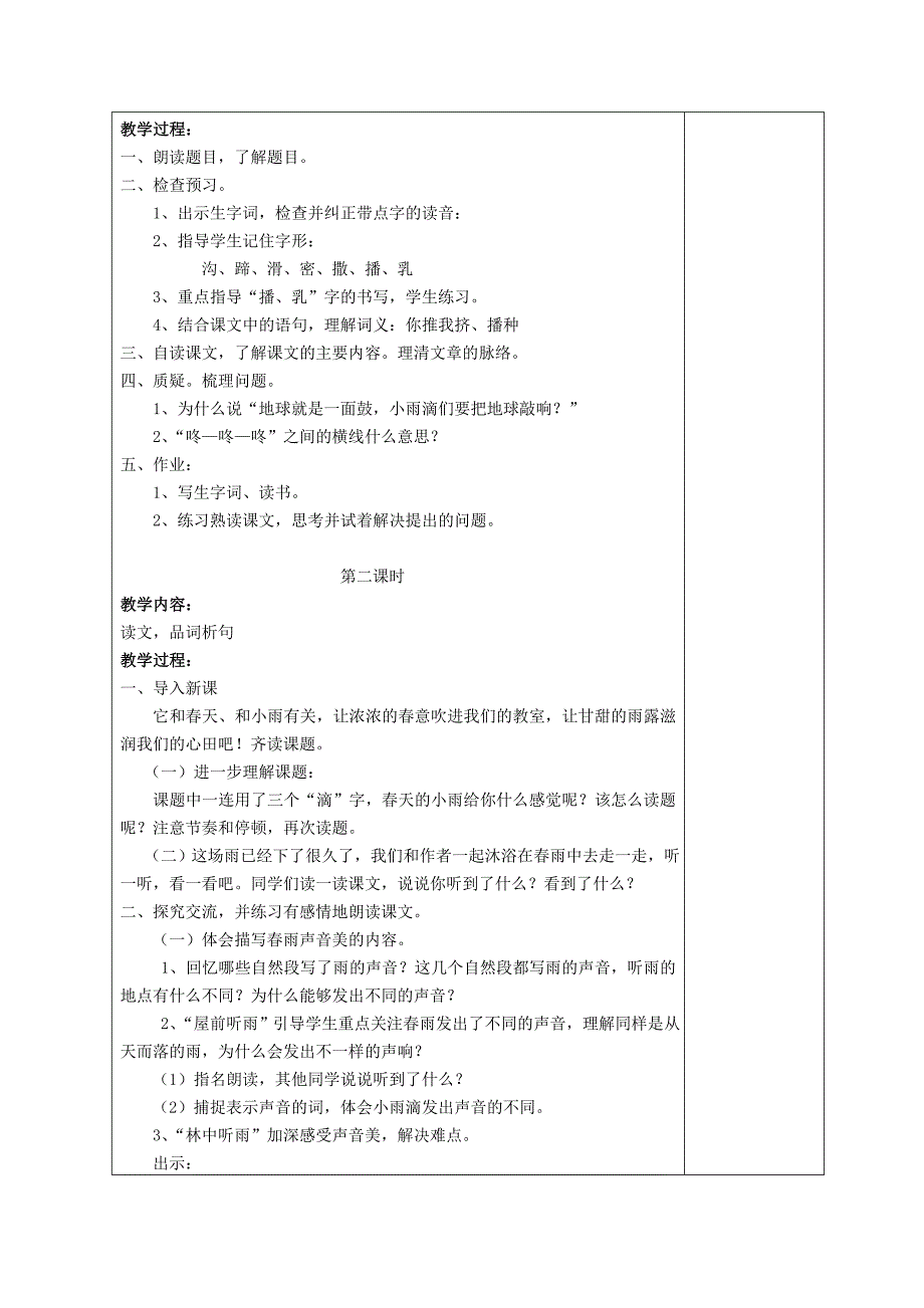 人教版语文三年级下册第一单元教学设计_第2页