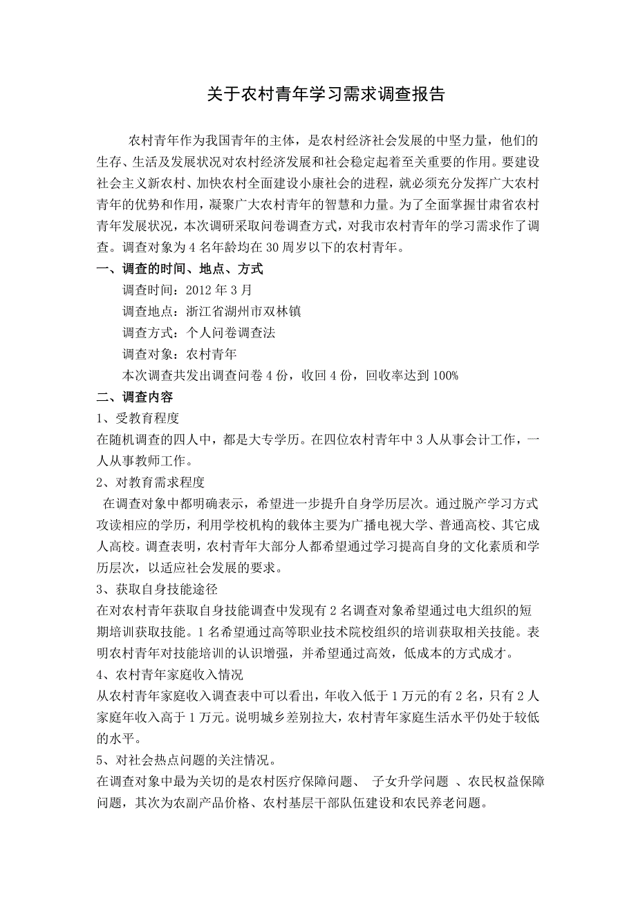 农村青年学习需求调查报告[1]_第2页