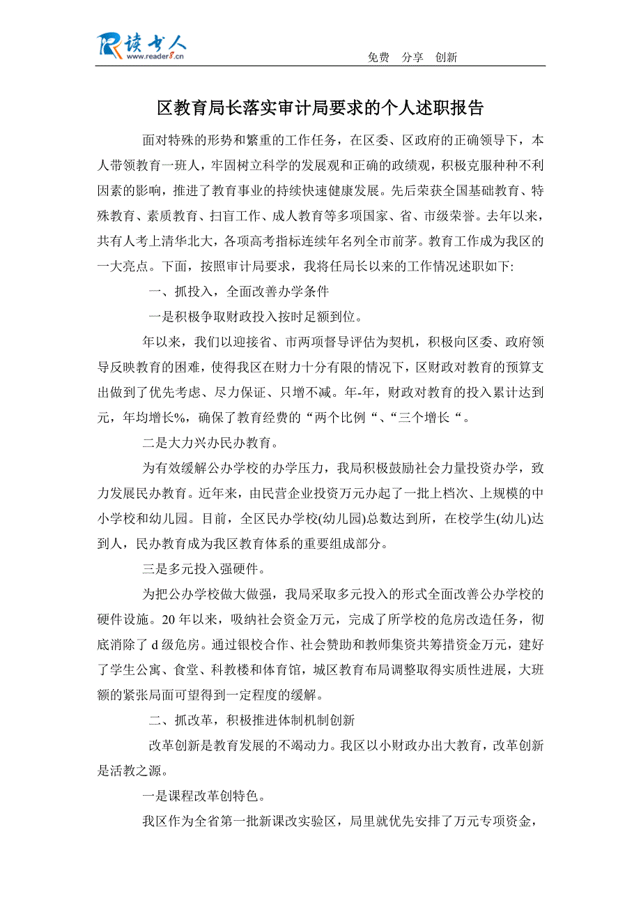 区教育局长落实审计局要求的个人述职报告_第1页