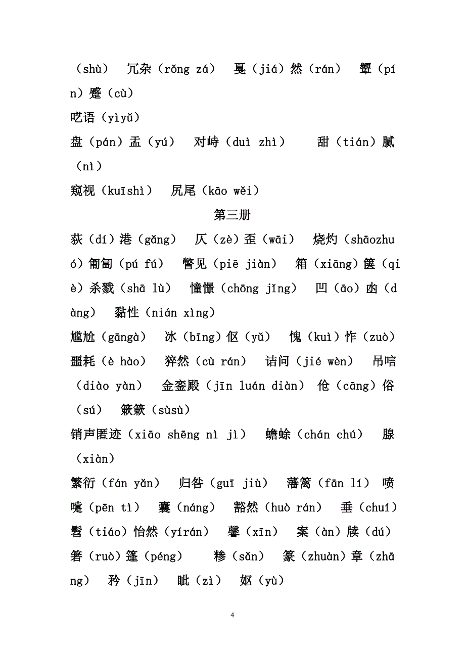 人教版初中语文1-6册字词字音总结_第4页