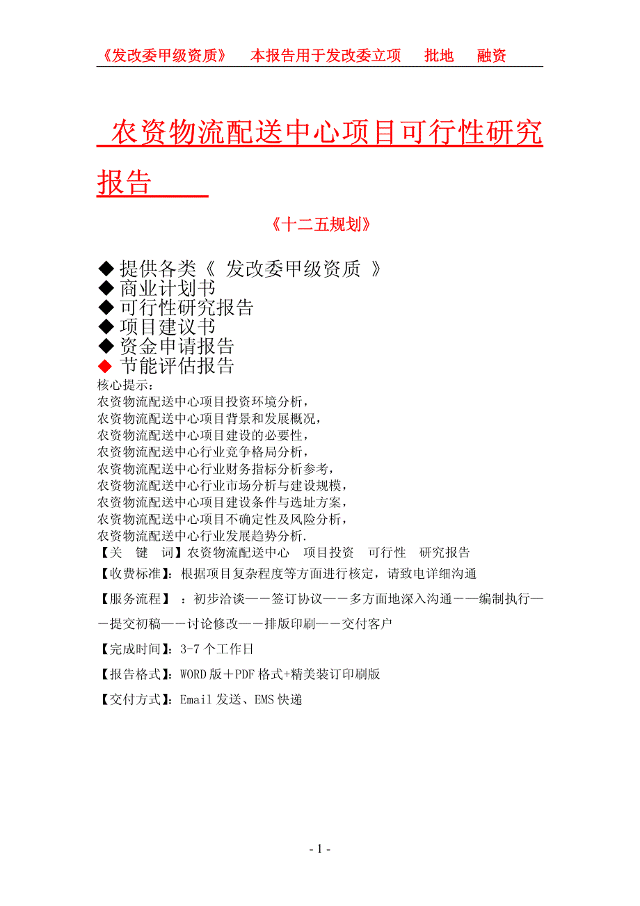 农资物流配送中心项目可行性研究报告_第1页