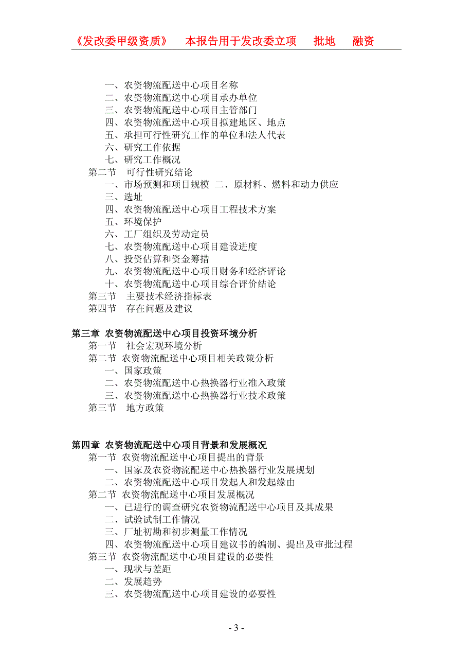 农资物流配送中心项目可行性研究报告_第3页