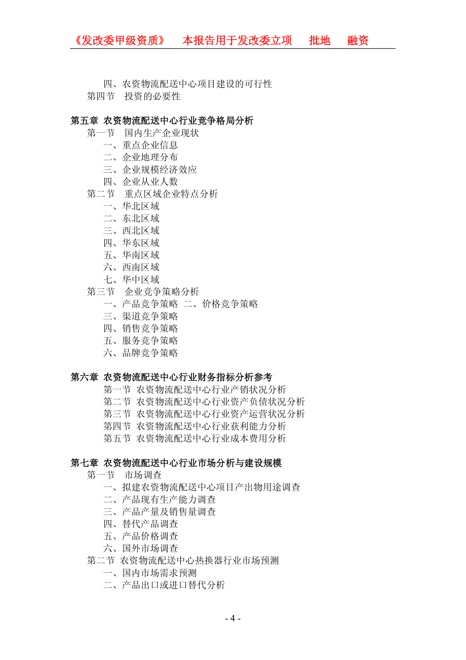 农资物流配送中心项目可行性研究报告_第4页