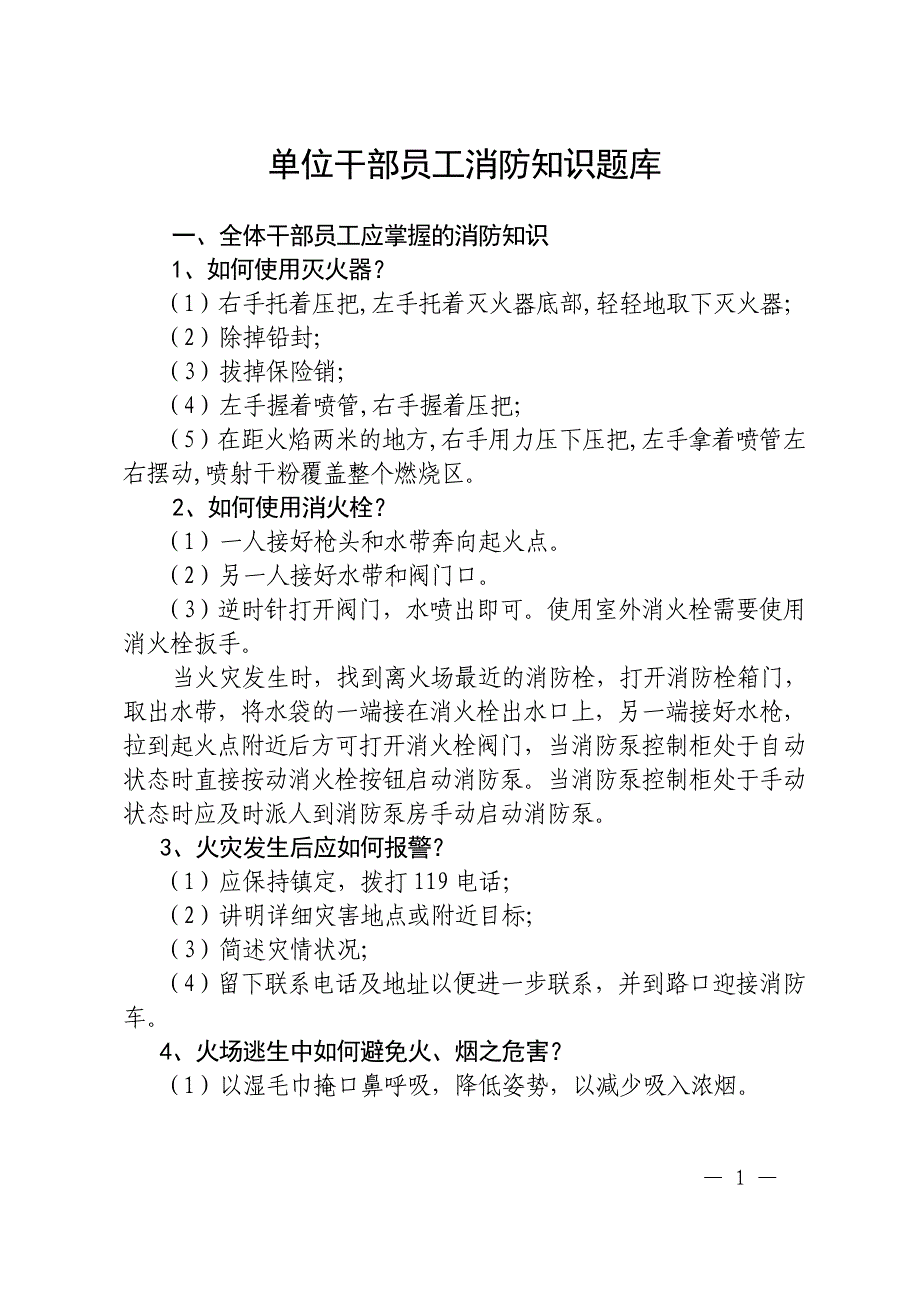 单位干部员工消防知识题库_第1页