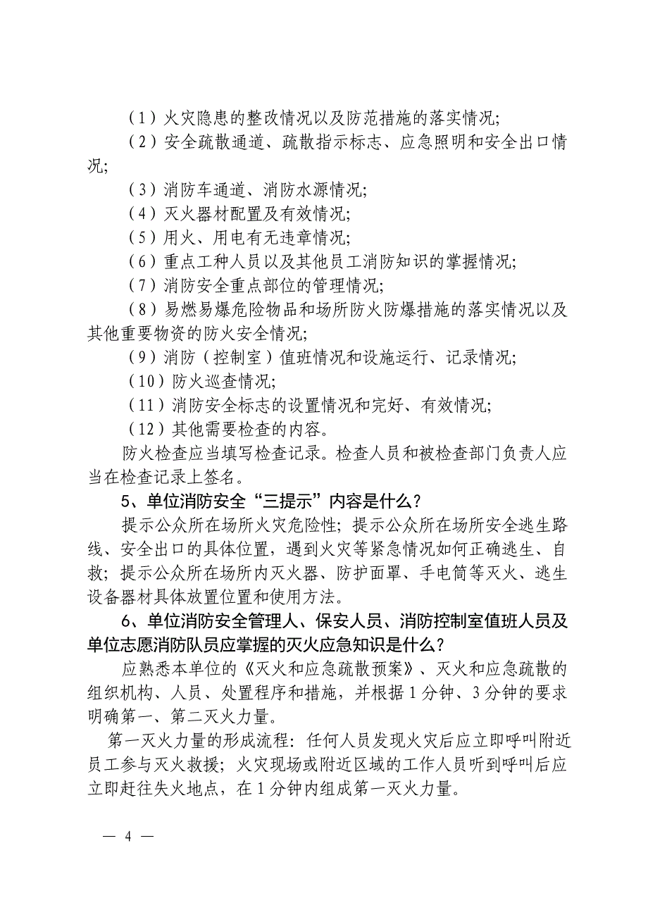 单位干部员工消防知识题库_第4页