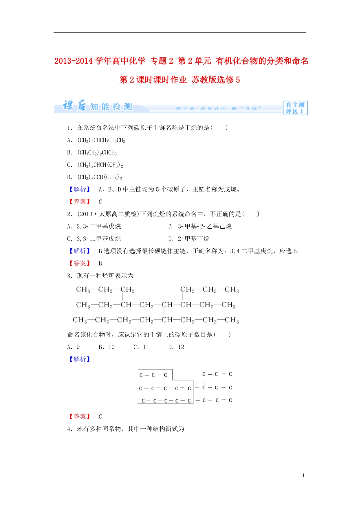 2013-2014学年高中化学 专题2 第2单元 有机化合物的分类和命名 第2课时课时作业 苏教版选修5_第1页