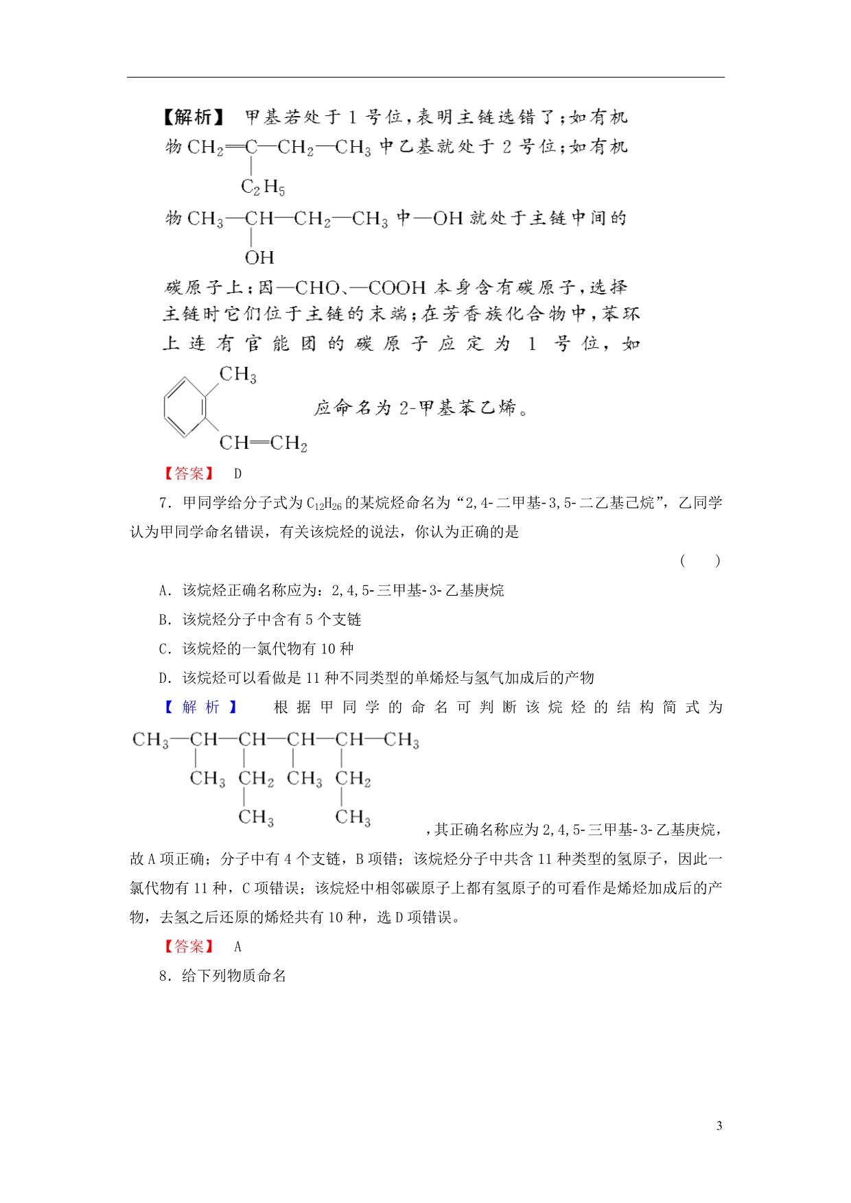 2013-2014学年高中化学 专题2 第2单元 有机化合物的分类和命名 第2课时课时作业 苏教版选修5_第3页