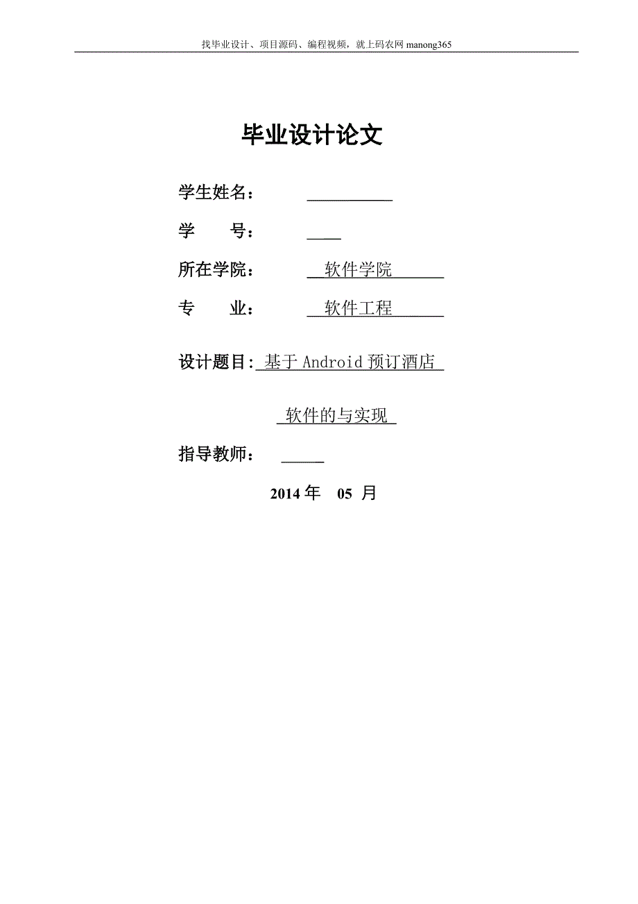 Android酒店预订系统计算机毕业设计论文_第1页