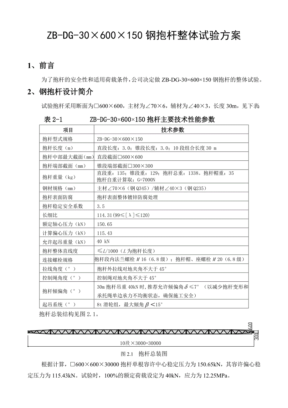 【2017年整理】ZB-DG-30x600x150钢抱杆中心压力试验方案_第3页