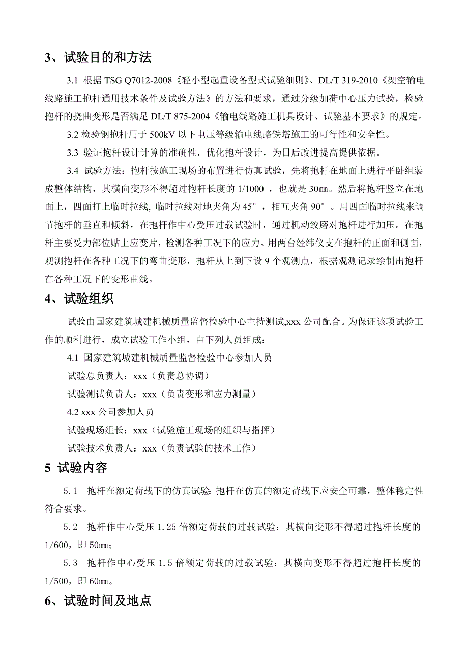 【2017年整理】ZB-DG-30x600x150钢抱杆中心压力试验方案_第4页