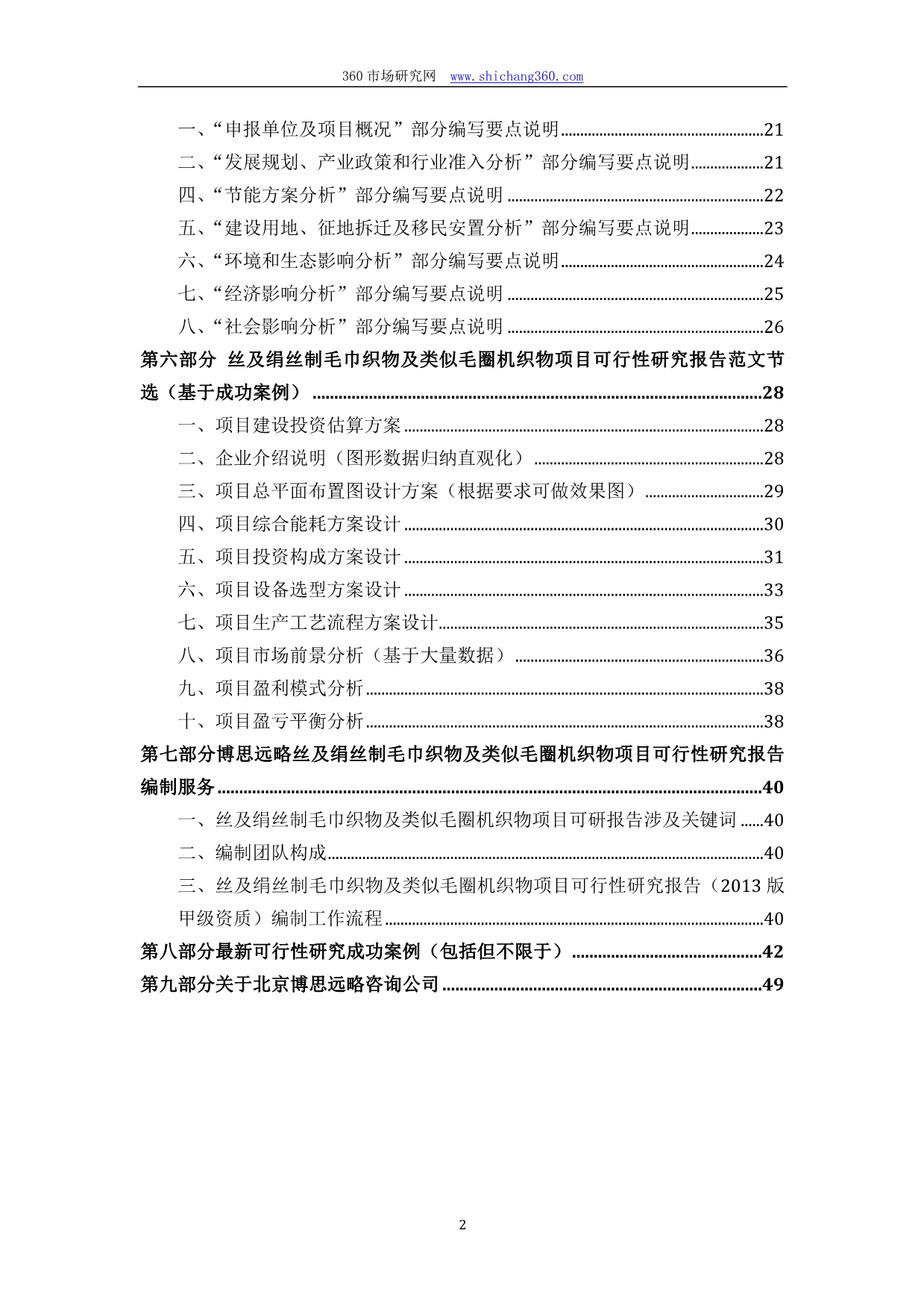 丝及绢丝制毛巾织物及类似毛圈机织物项目可行性研究报告(发改立项备案+2013年最新案例范文)详细编制方案_第3页