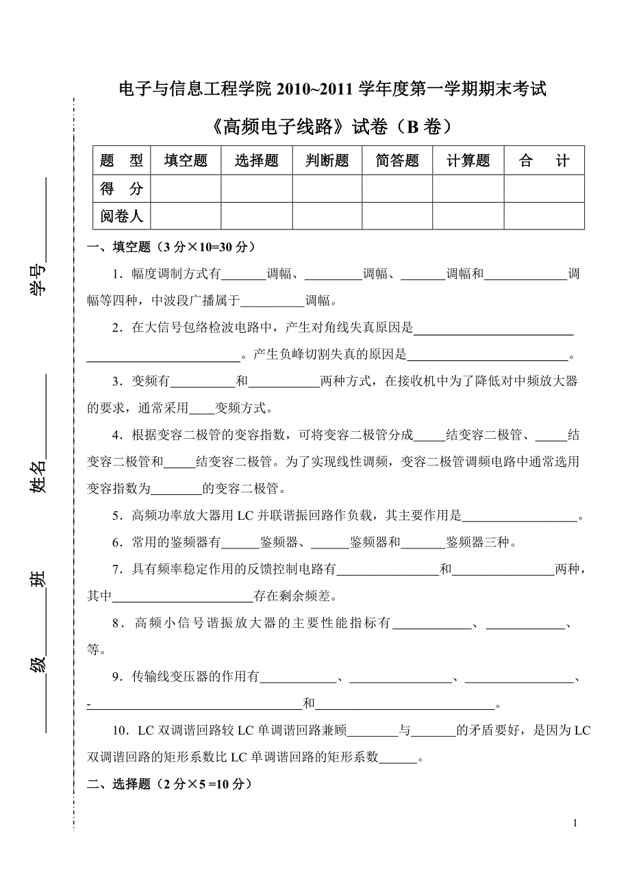 《高频电子线路》b卷_第1页