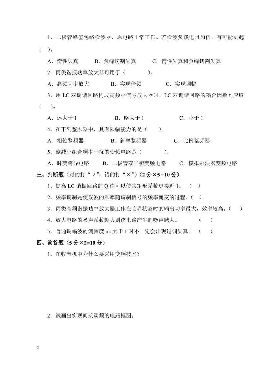 《高频电子线路》b卷_第2页