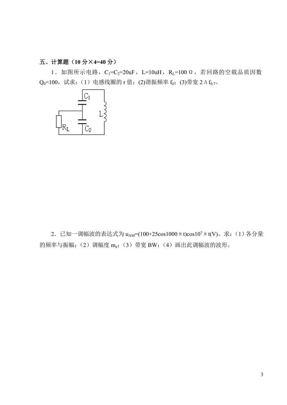 《高频电子线路》b卷_第3页