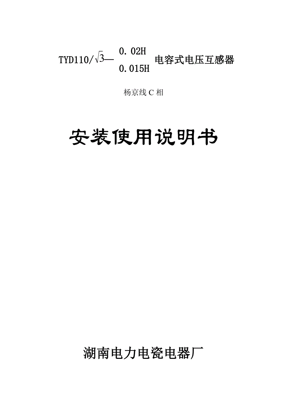 【2017年整理】TYD型电容式电压互感器使用说明书_第1页