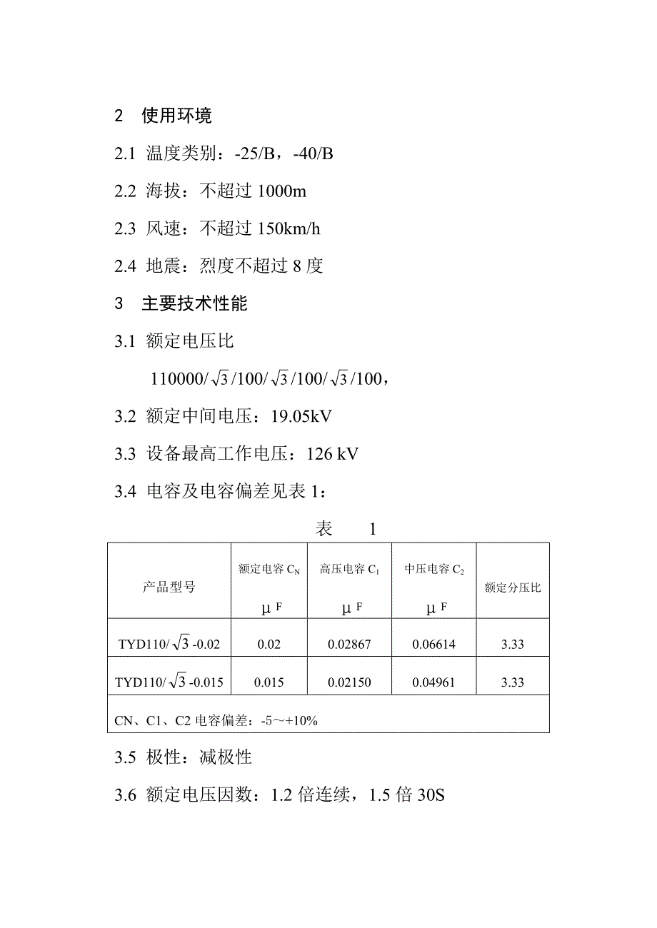 【2017年整理】TYD型电容式电压互感器使用说明书_第3页