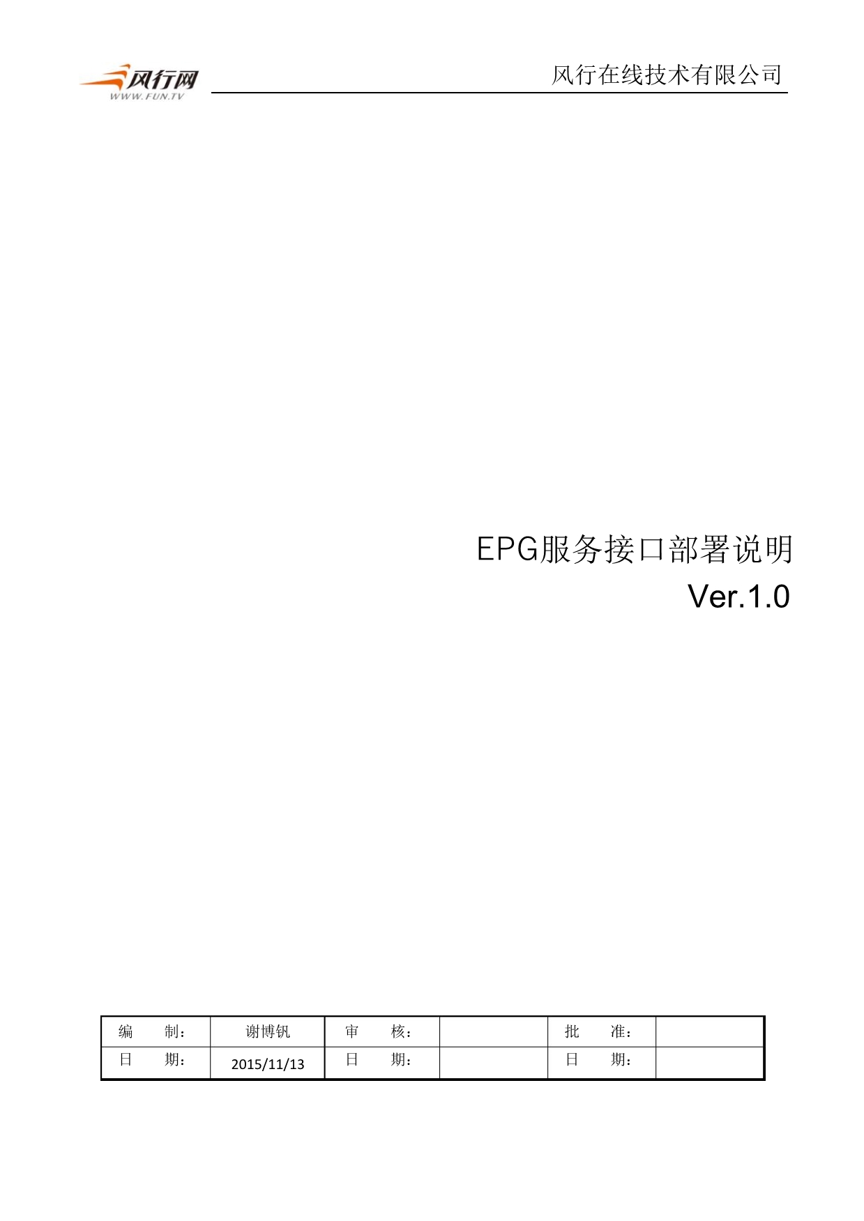 【2017年整理】EPG服务接口部署说明_第1页