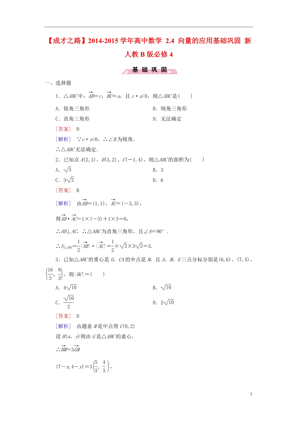 【成才之路】2014-2015学年高中数学 2.4 向量的应用基础巩固 新人教B版必修4_第1页