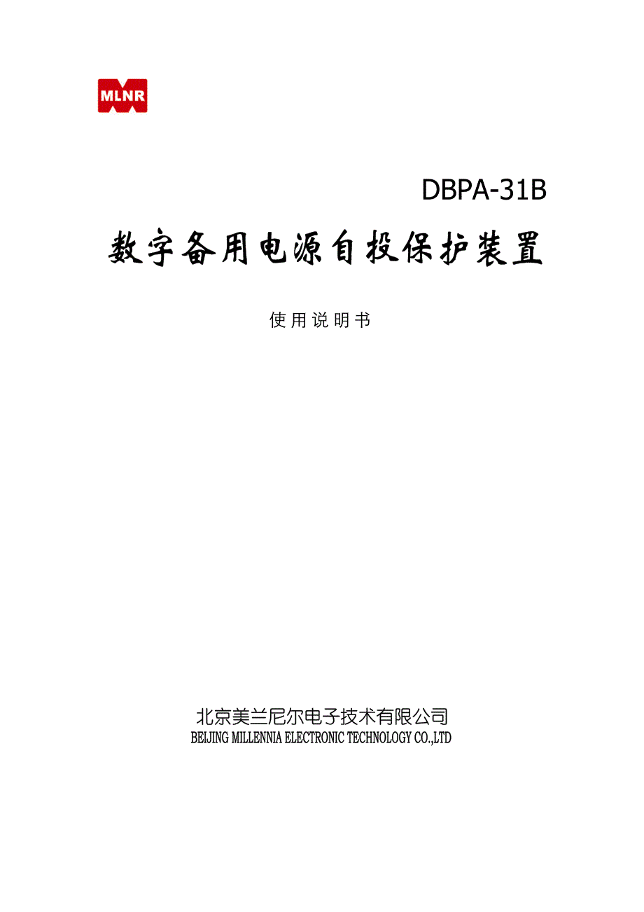 DBPA-31B数字备用电源自投保护装置说明书_第1页